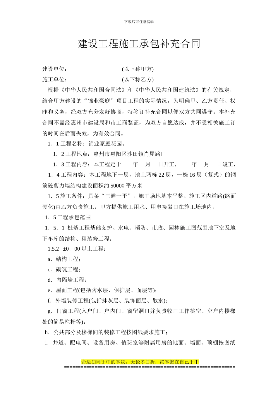 建设工程施工承包补充合同修改版-(202403.13_第1页