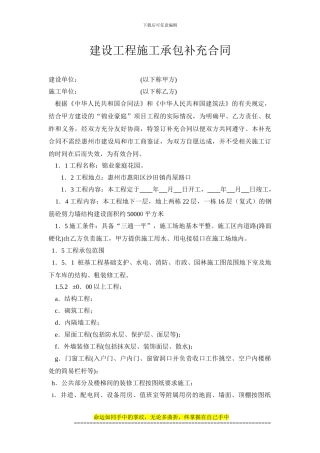 建设工程施工承包补充合同修改版-(202403.13