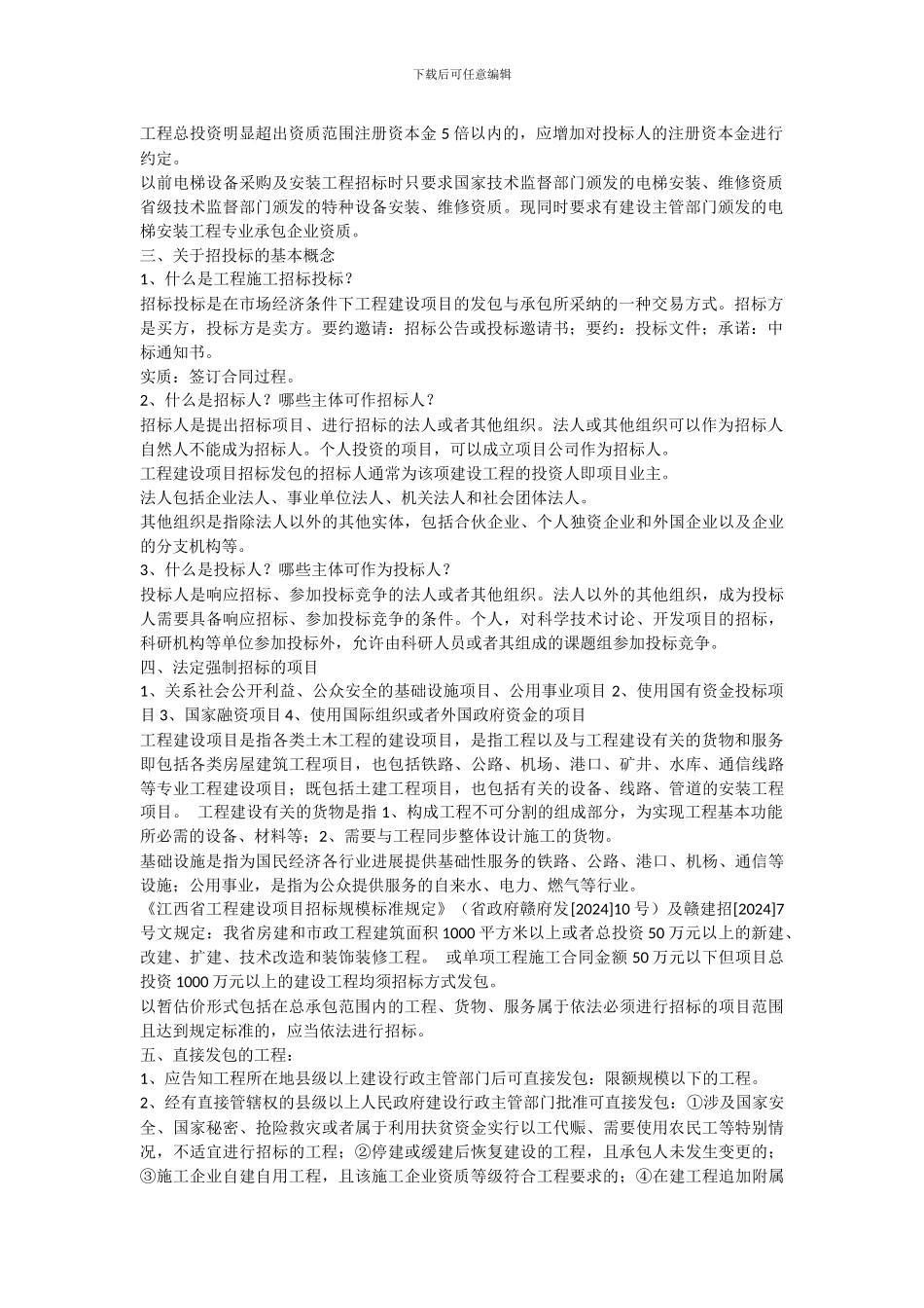 建设工程施工招投标学习_第2页