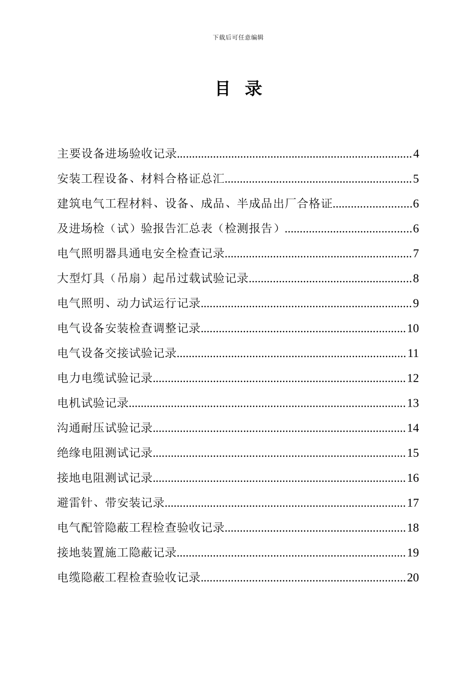 建设工程施工技术、管理资料表-电_第1页