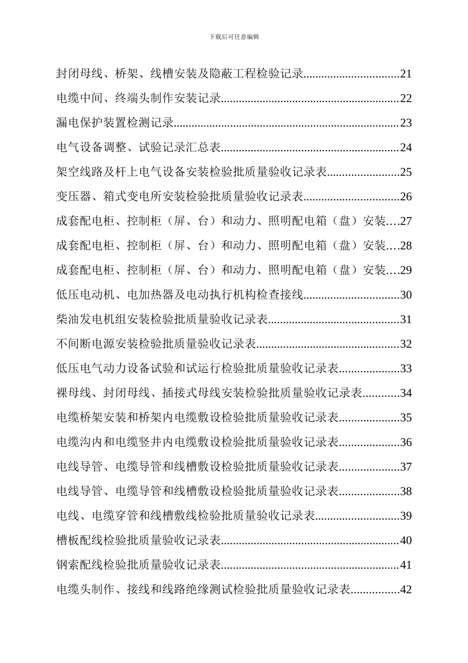 建设工程施工技术、管理资料表-电_第2页