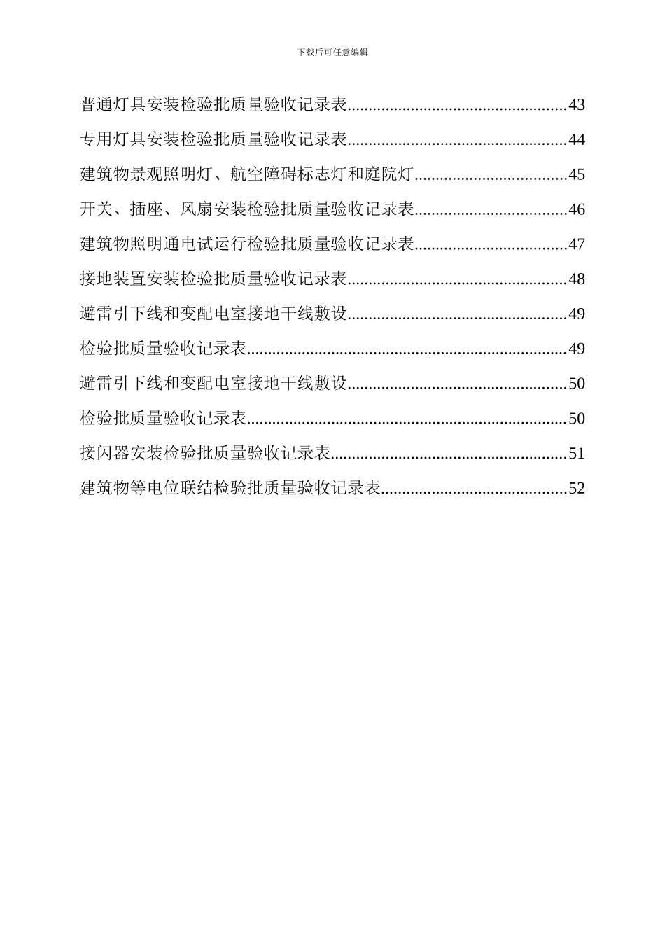 建设工程施工技术、管理资料表-电_第3页