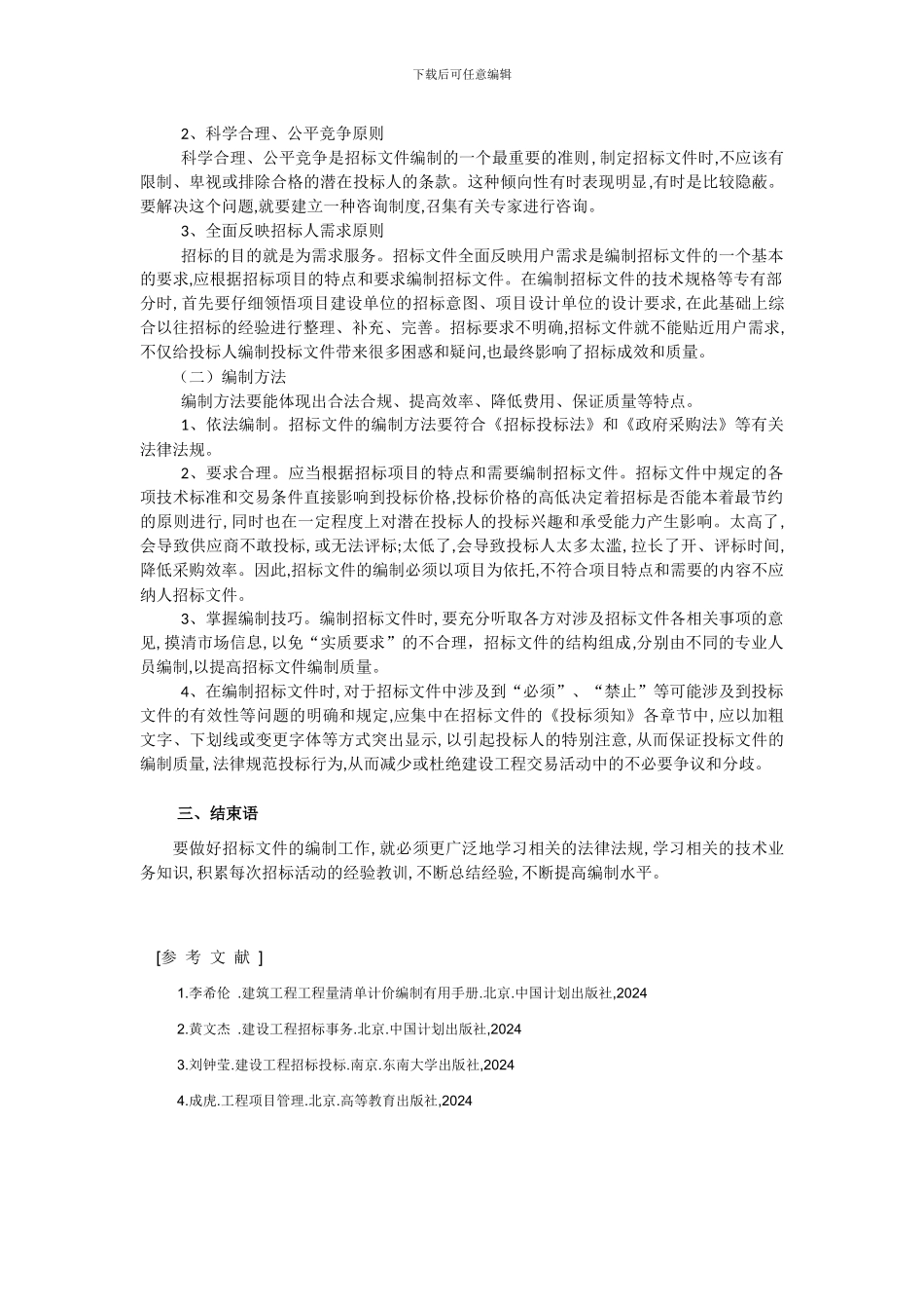 建设工程施工招标文件的主要内容及编写方法_第3页