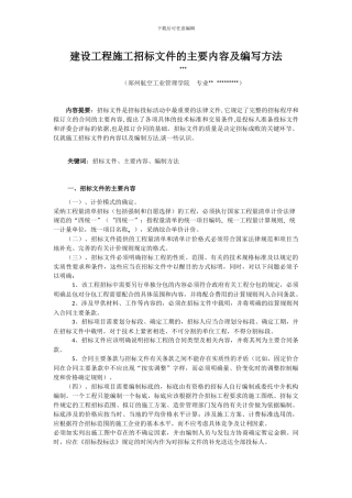 建设工程施工招标文件的主要内容及编写方法