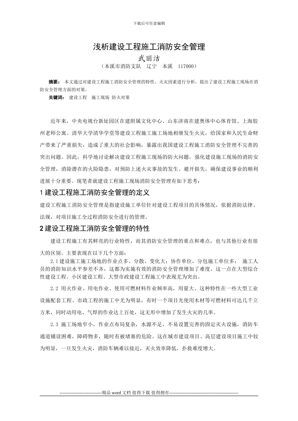 建设工程施工消防安全管理_第1页