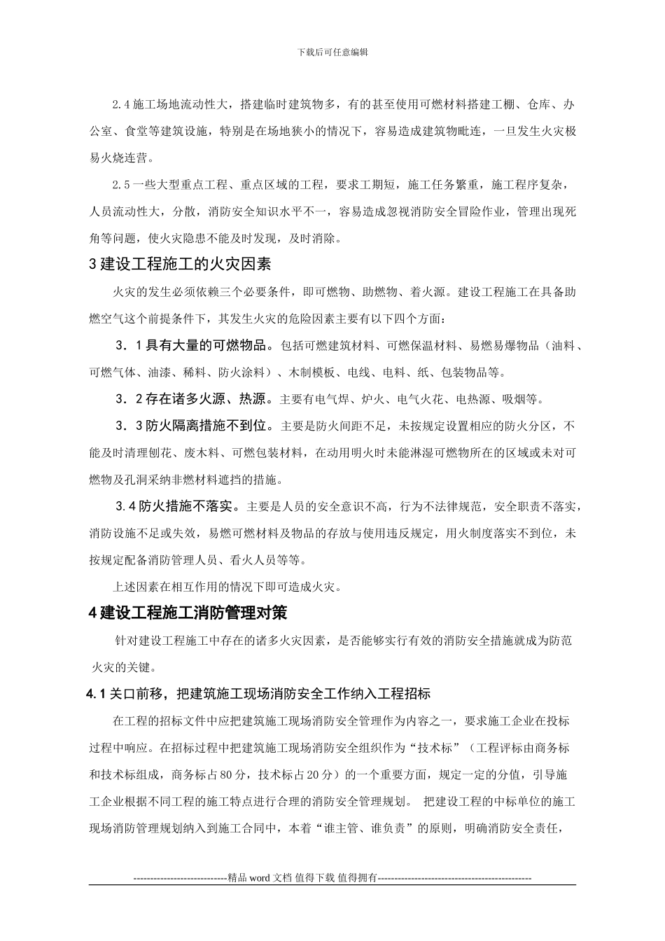 建设工程施工消防安全管理_第2页