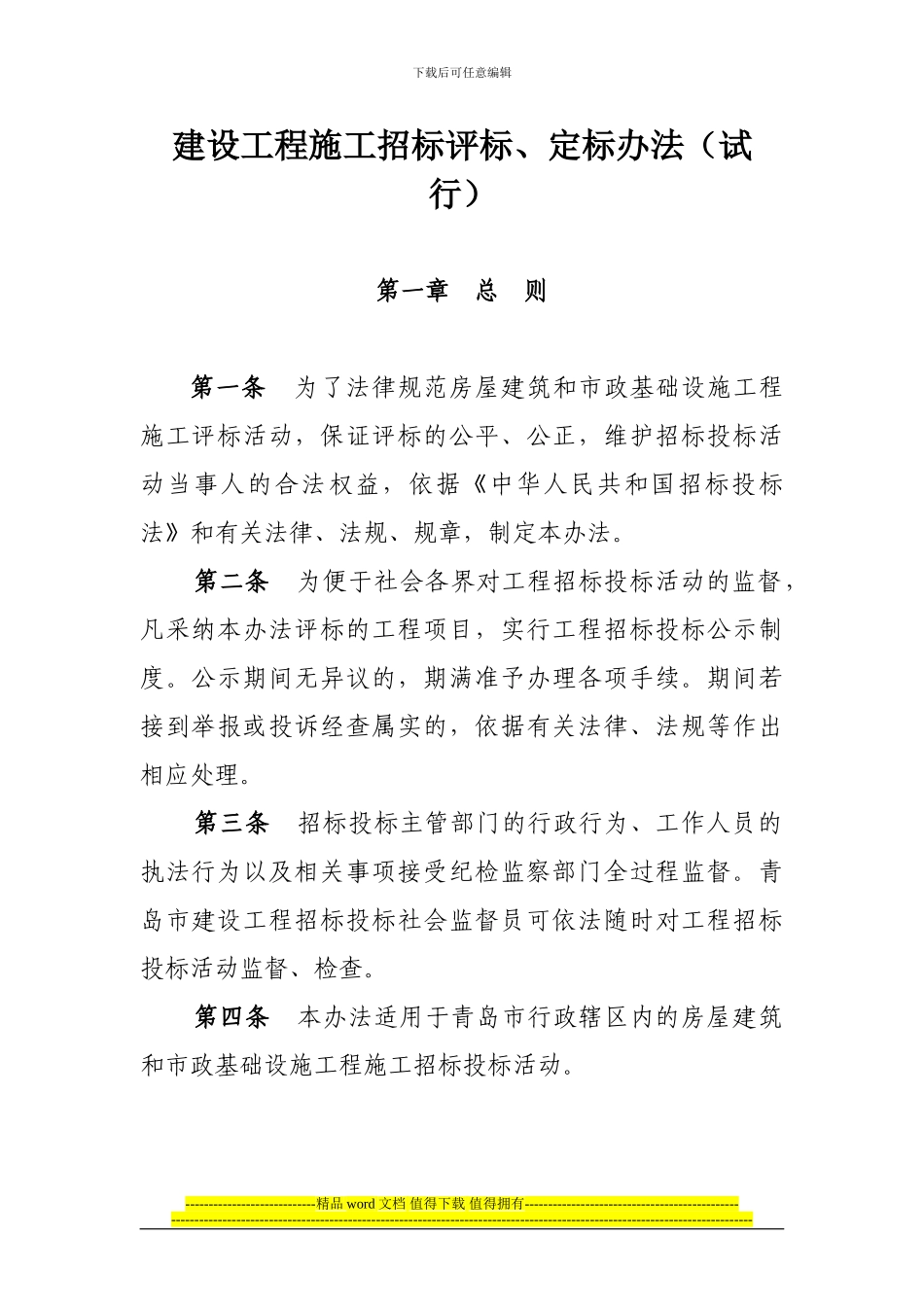 建设工程施工招标评标、定标办法_第1页