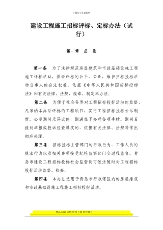 建设工程施工招标评标、定标办法