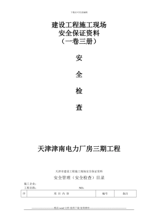 建设工程施工现场一卷三