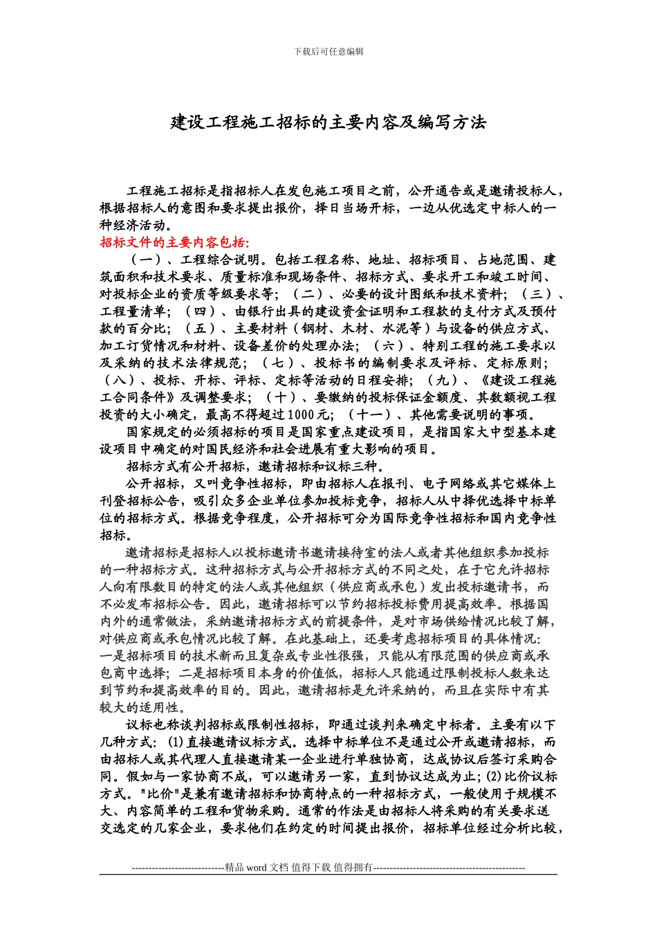 建设工程施工招标的主要内容及编写方法_第1页