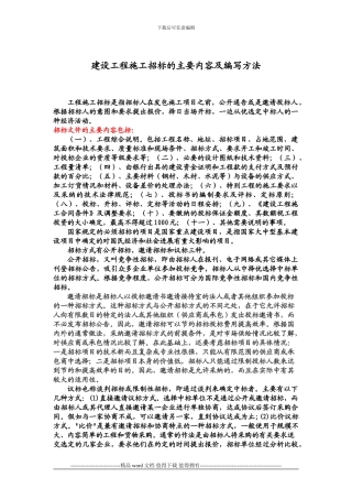 建设工程施工招标的主要内容及编写方法