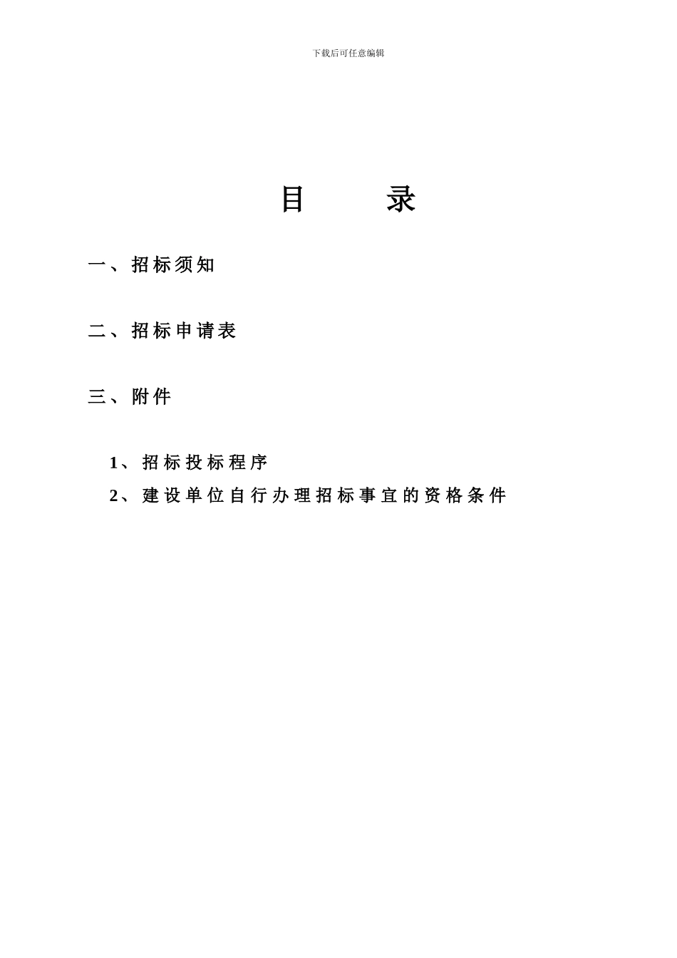 建设工程施工招标申请书_第2页