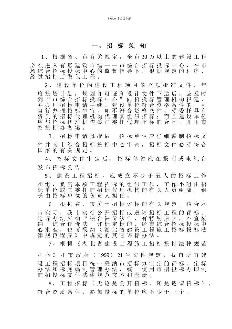 建设工程施工招标申请书_第3页