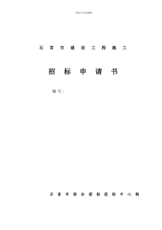 建设工程施工招标申请书