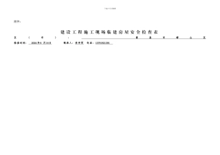 建设工程施工现场临建房屋安全检查表