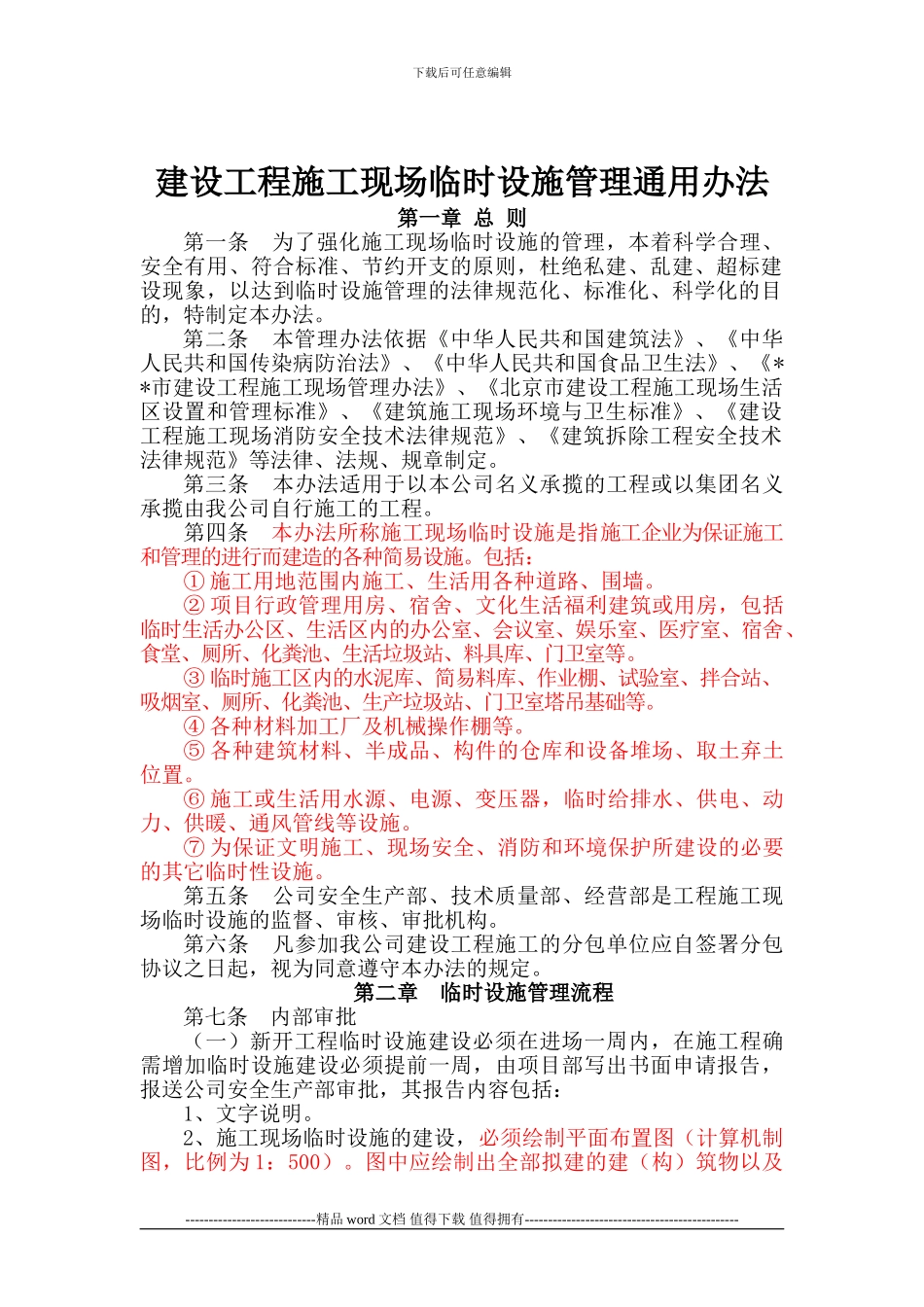 建设工程施工现场临时设施管理通用办法_第1页