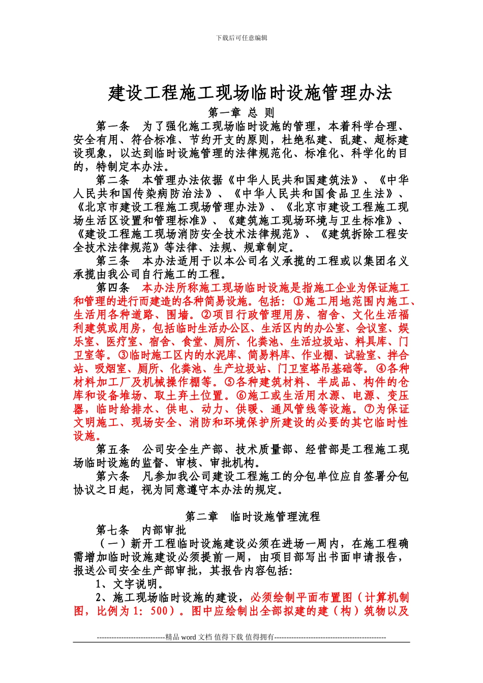 建设工程施工现场临时设施办法_第1页