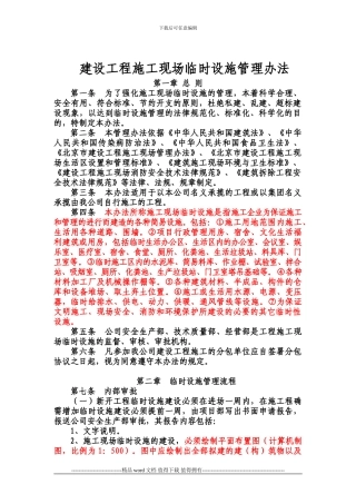 建设工程施工现场临时设施办法