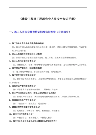 建设工程施工现场作业人员安全知识手册