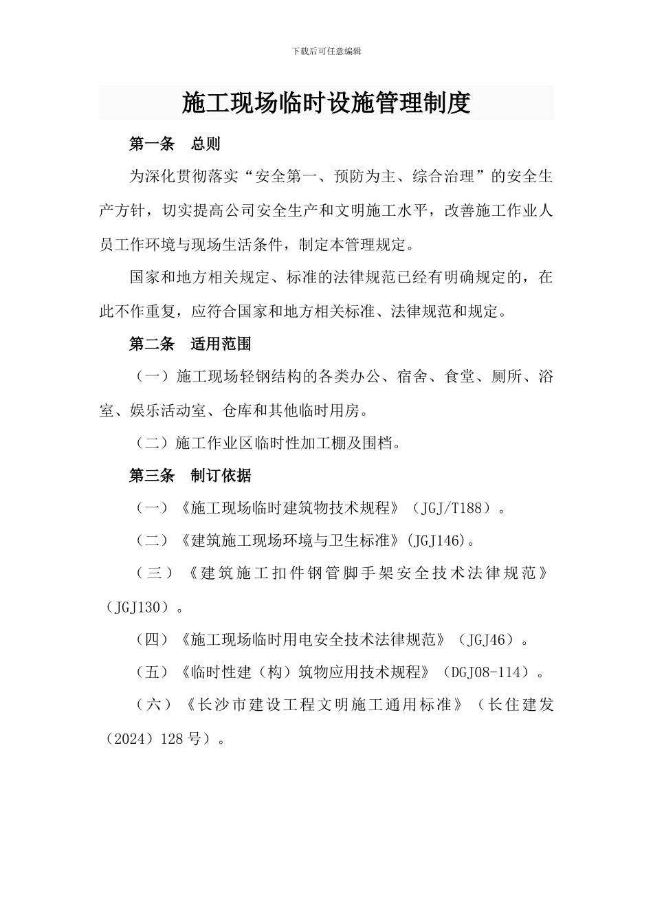 建设工程施工现场临时设施管理规定_第1页