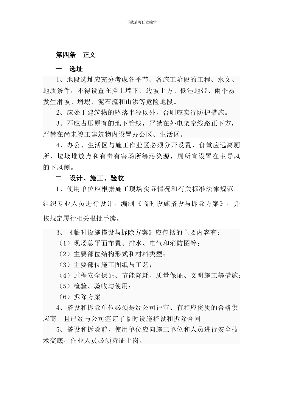 建设工程施工现场临时设施管理规定_第2页