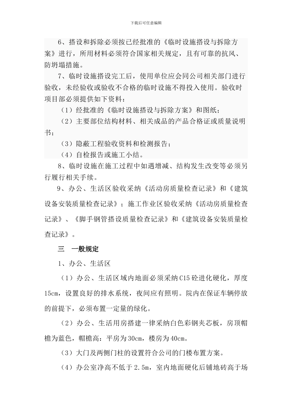 建设工程施工现场临时设施管理规定_第3页