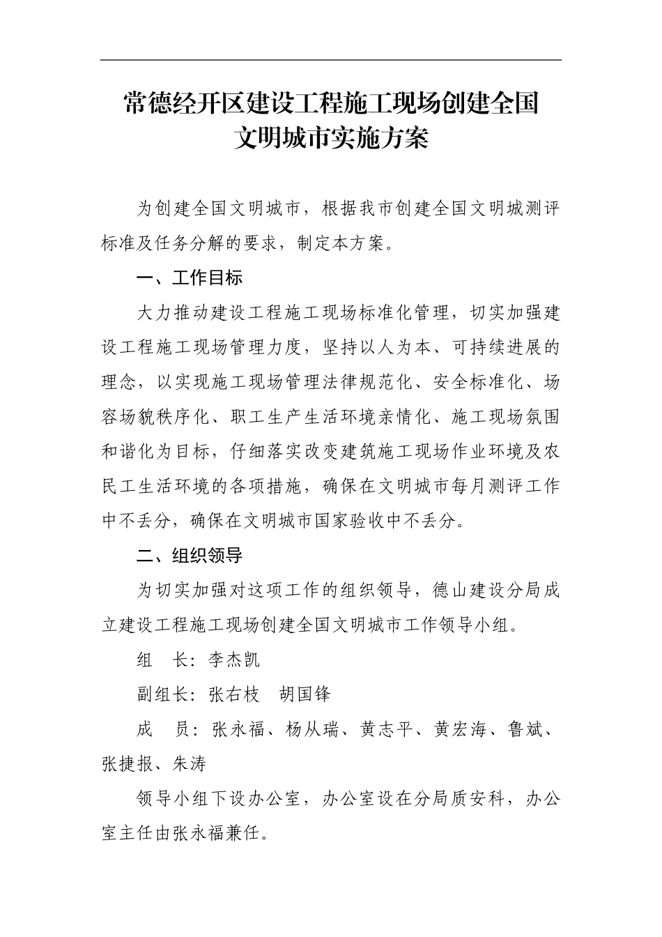 建设工程施工现场创建全国文明城市实施方案_第1页