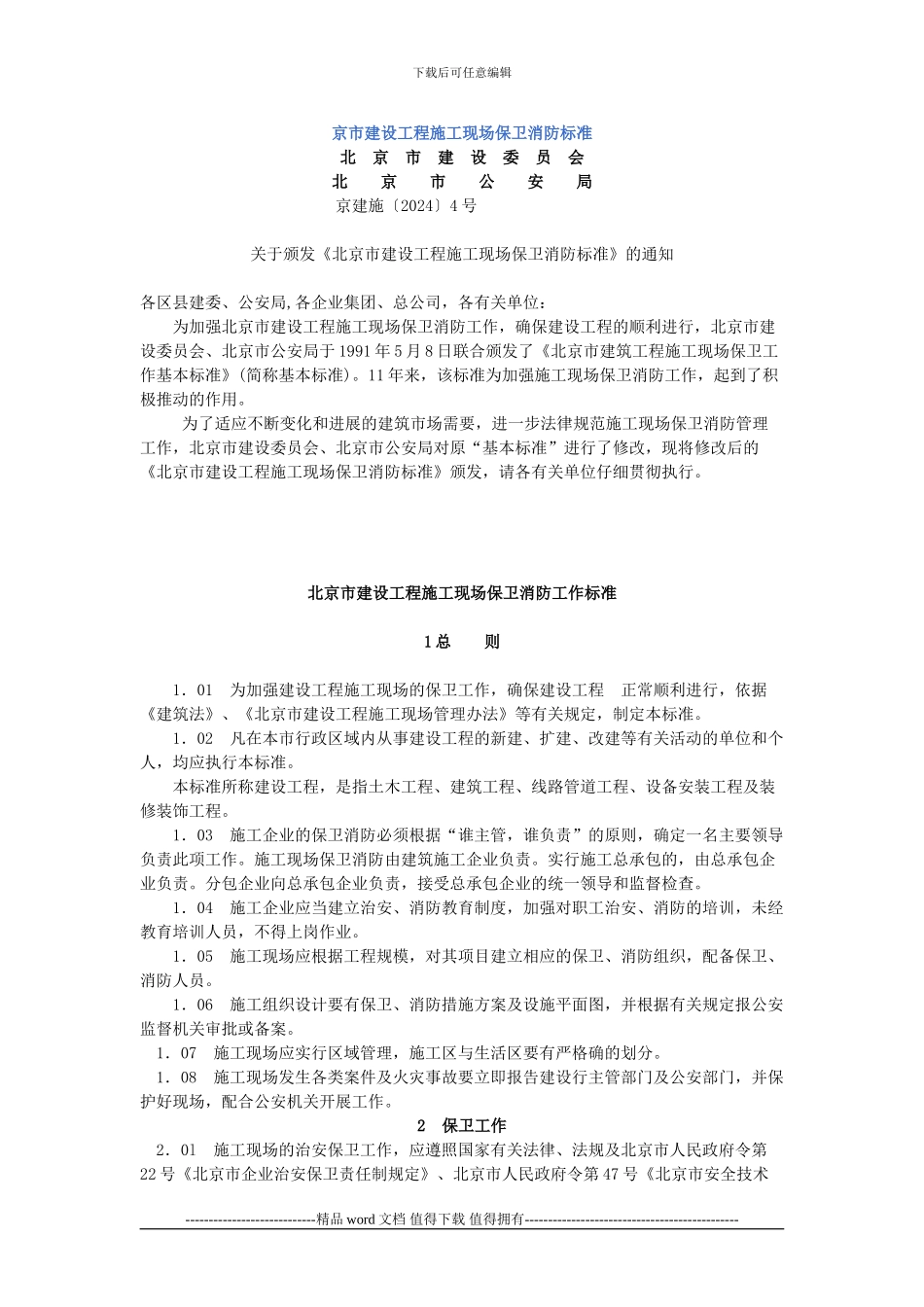 建设工程施工现场保卫消防标准_第1页