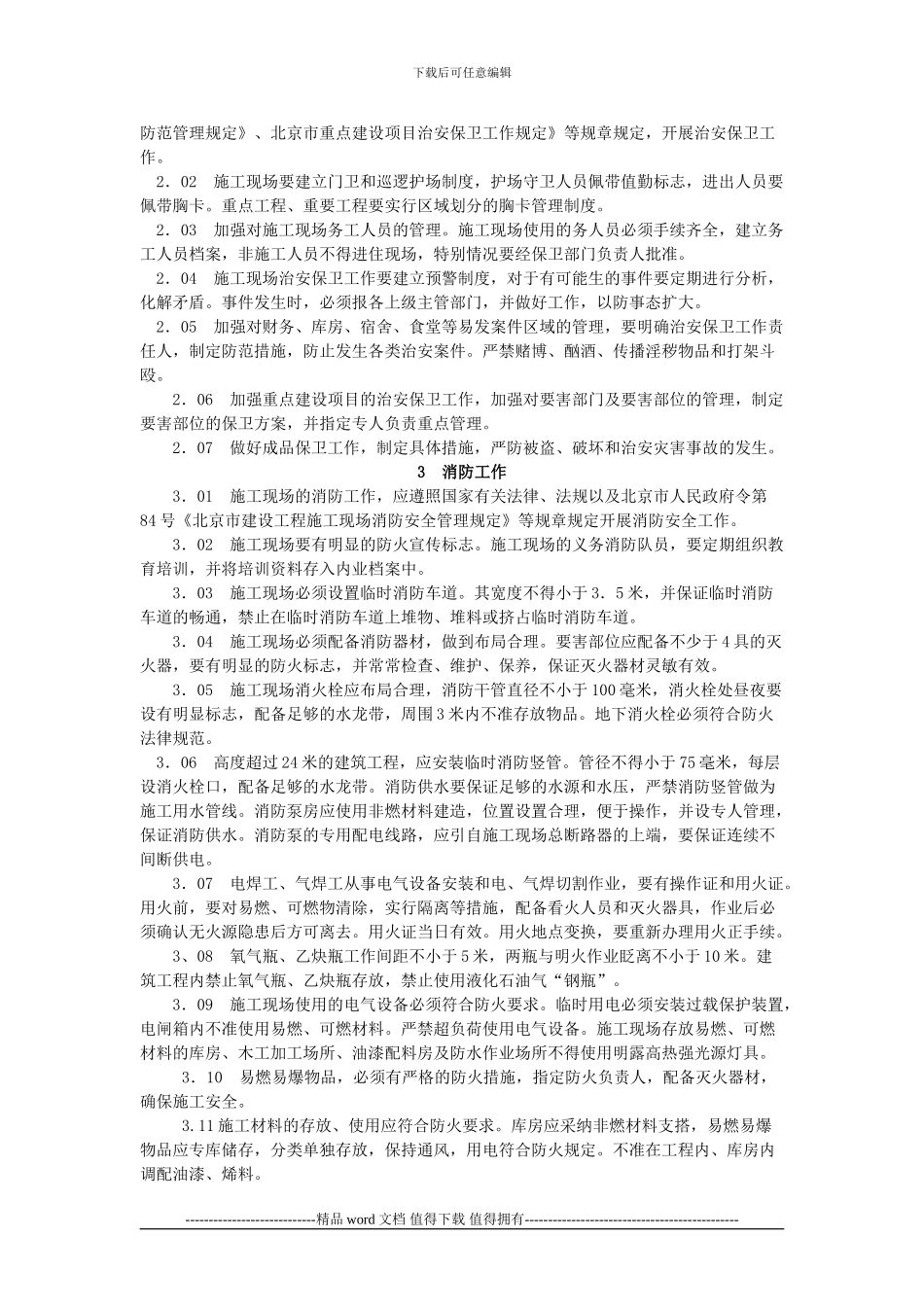 建设工程施工现场保卫消防标准_第2页