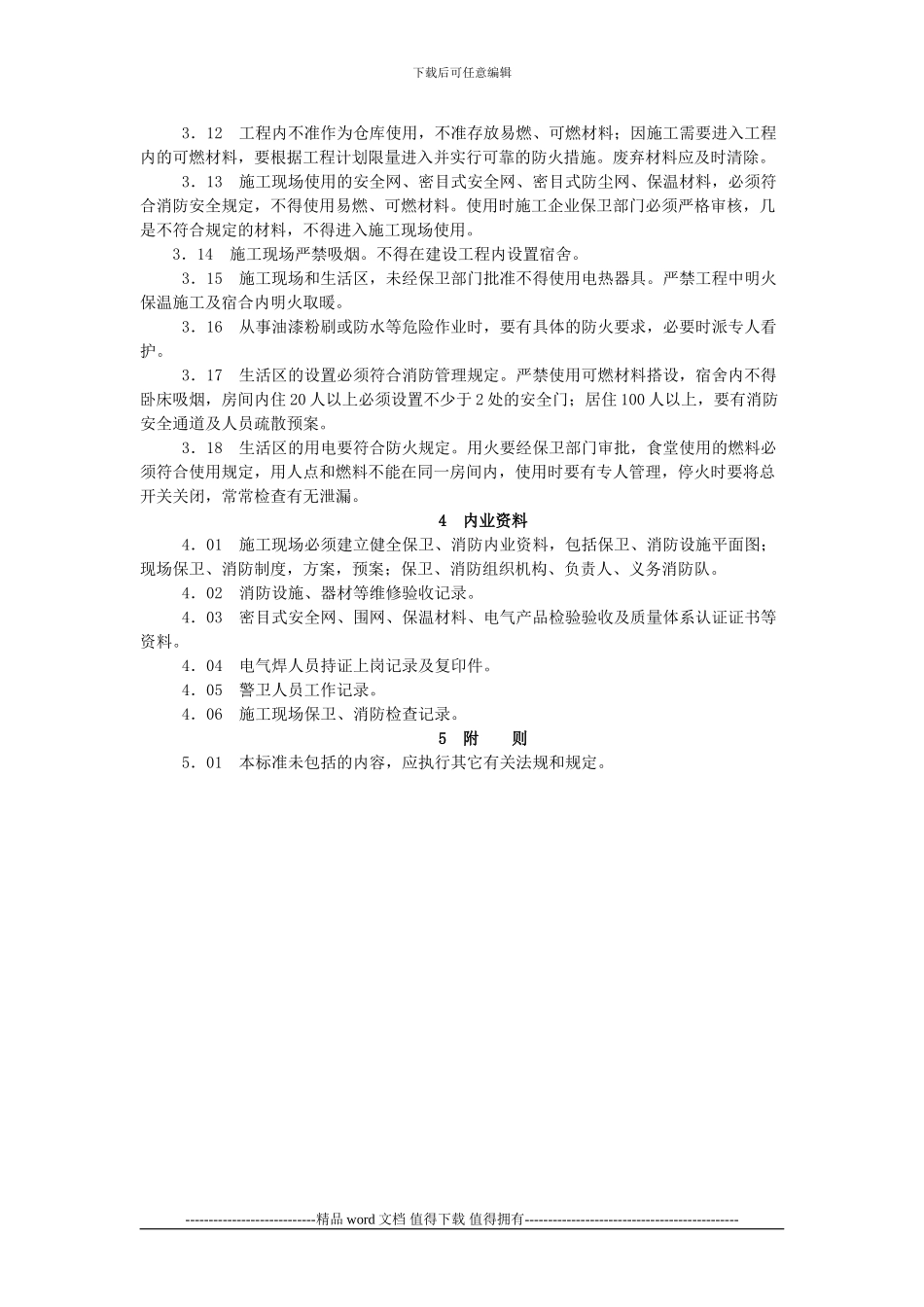 建设工程施工现场保卫消防标准_第3页