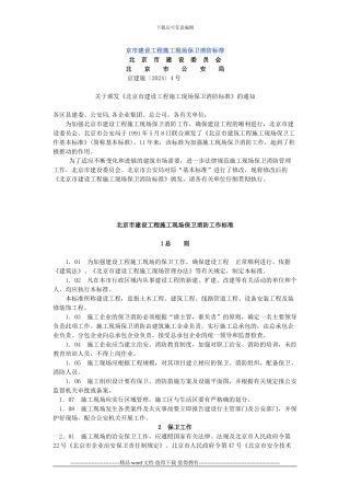 建设工程施工现场保卫消防标准