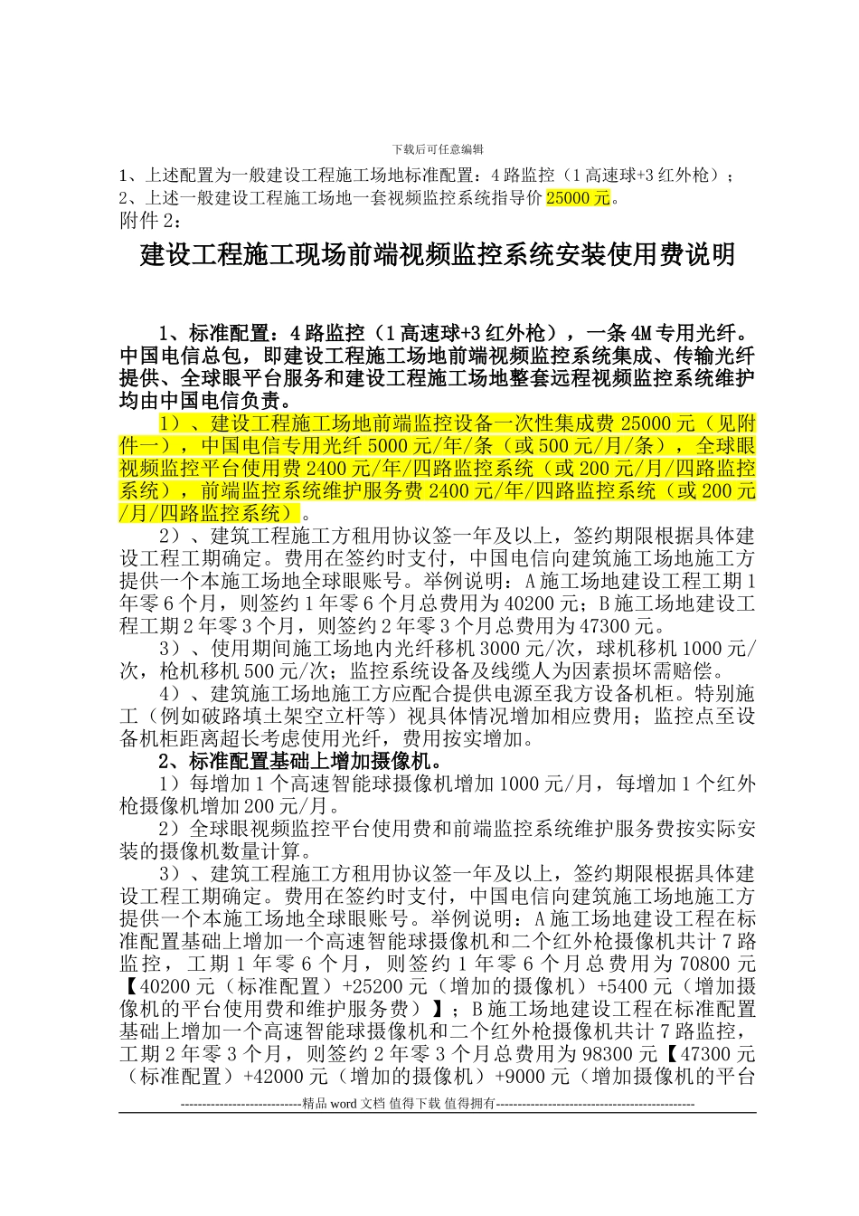 建设工程施工现场前端视频监控系统安装使用费说明_第2页