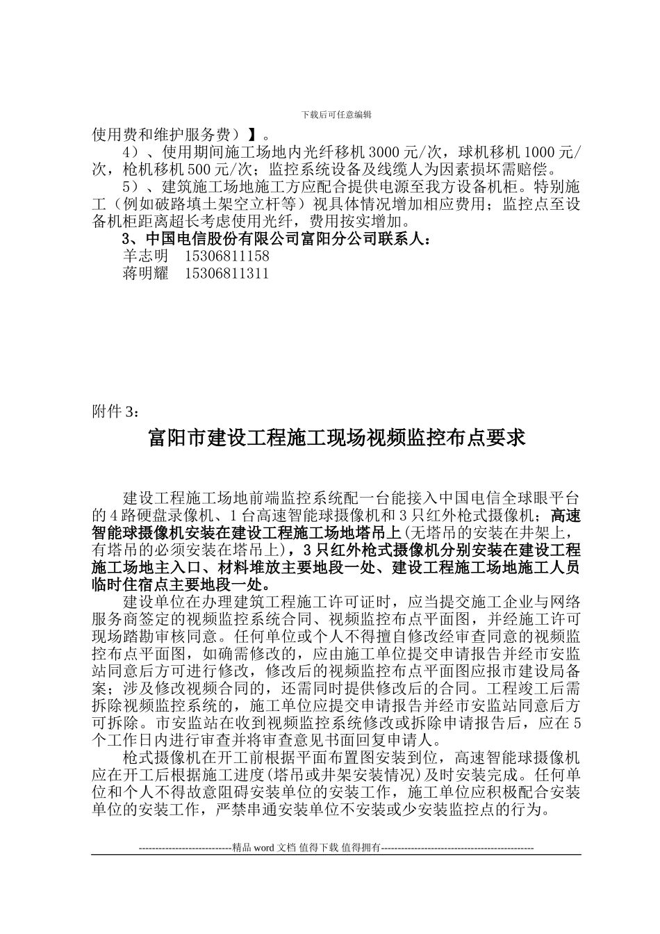 建设工程施工现场前端视频监控系统安装使用费说明_第3页