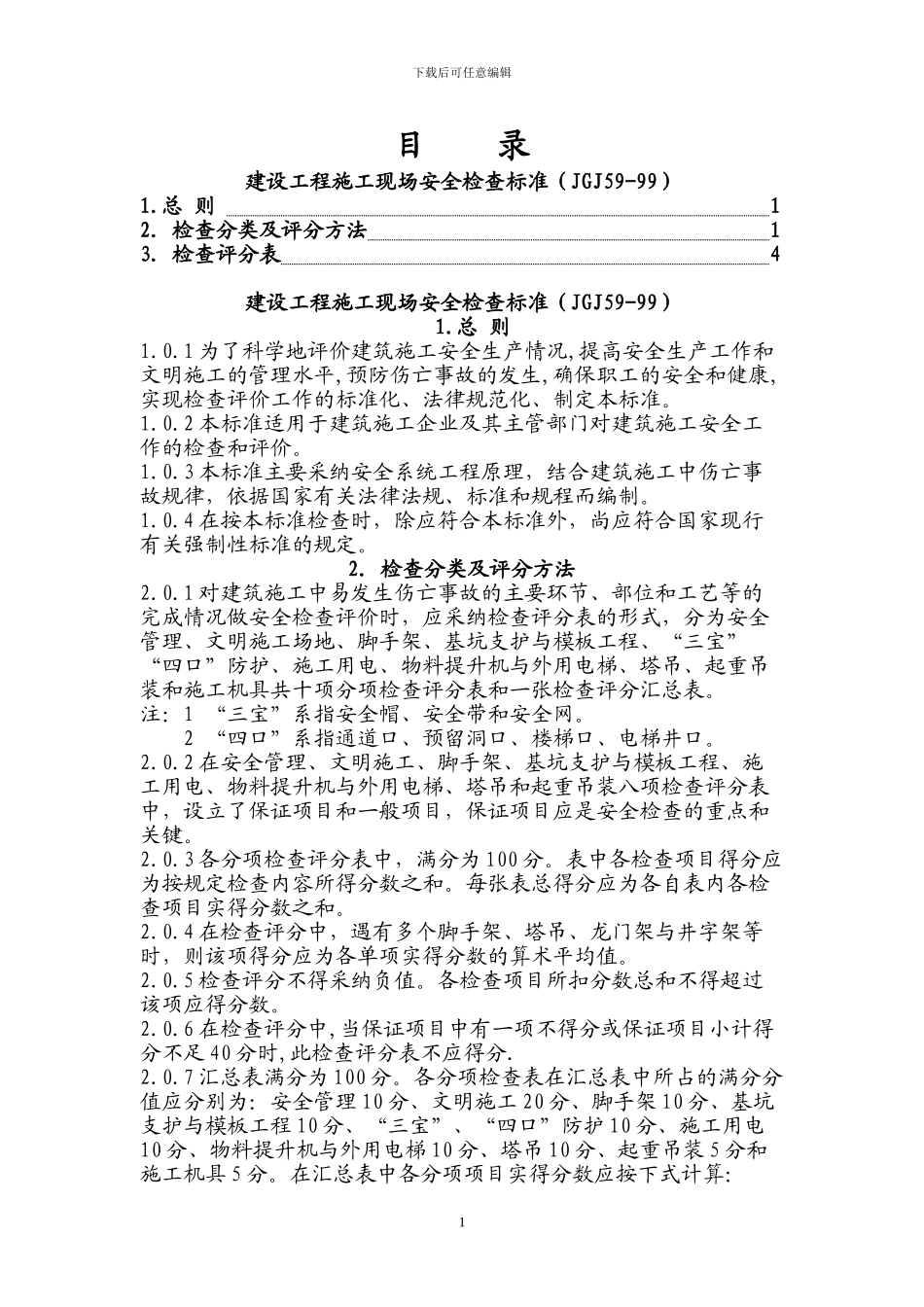 建设工程施工现场安全检查标准_第1页