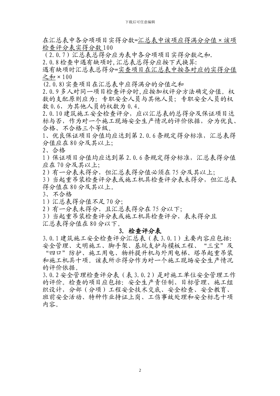 建设工程施工现场安全检查标准_第2页