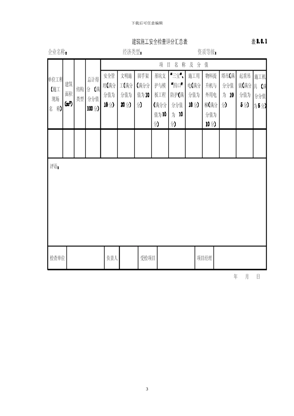 建设工程施工现场安全检查标准_第3页