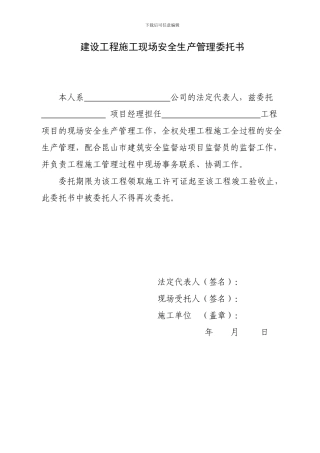 建设工程施工现场安全生产管理委托书