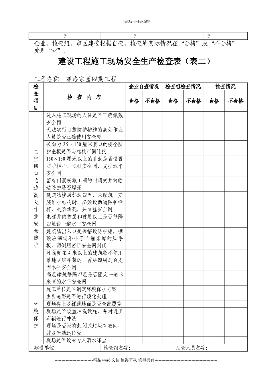 建设工程施工现场安全生产检查表._第2页