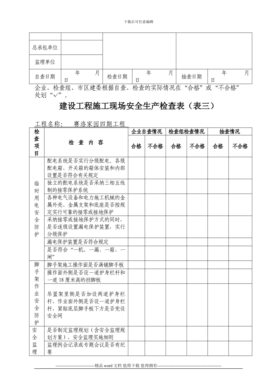 建设工程施工现场安全生产检查表._第3页