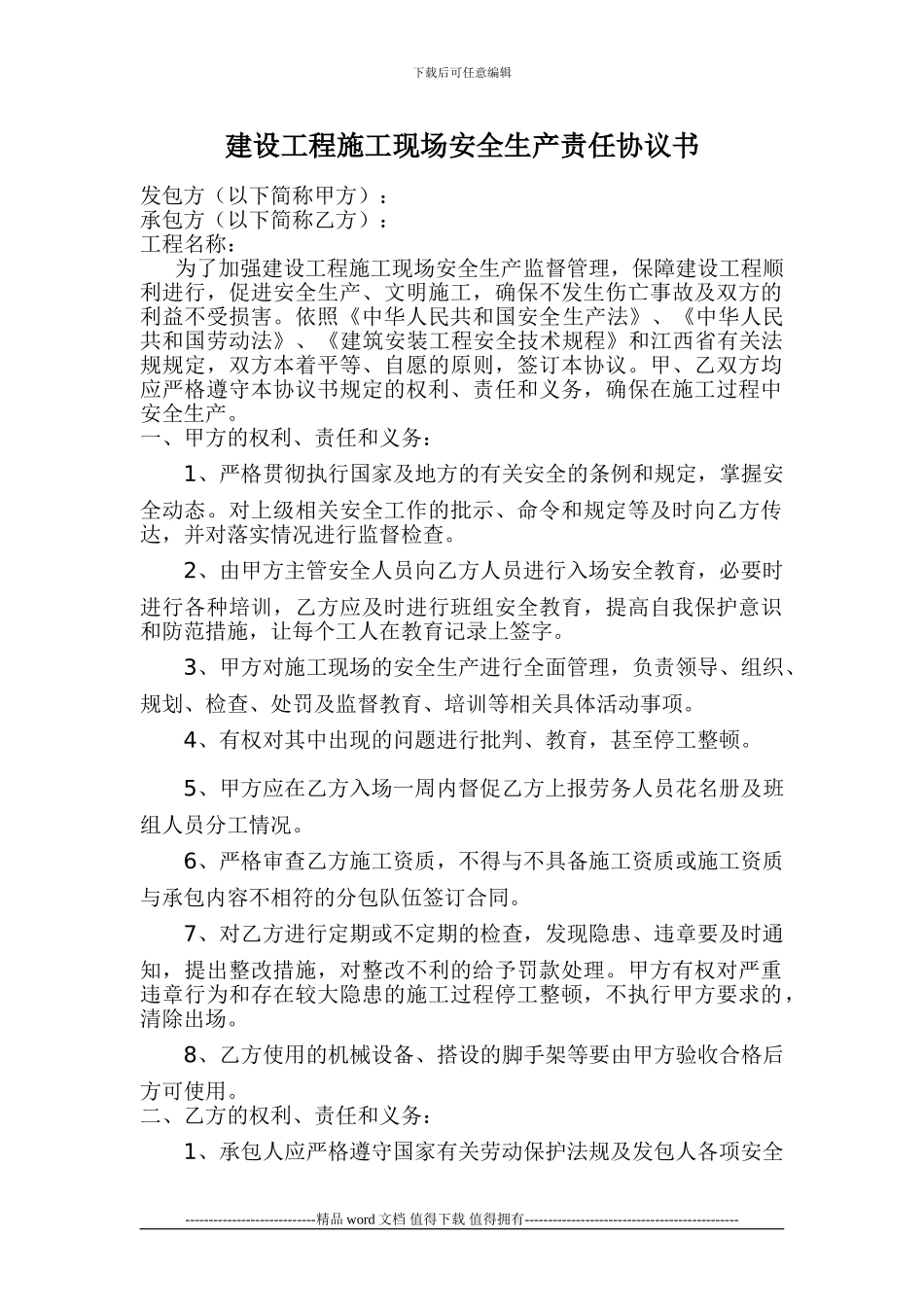 建设工程施工现场安全生产责任协议书1_第1页