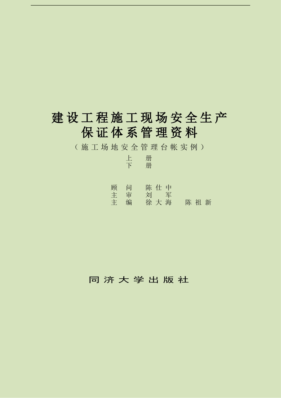建设工程施工现场安全生产保证体系管理资料_第1页