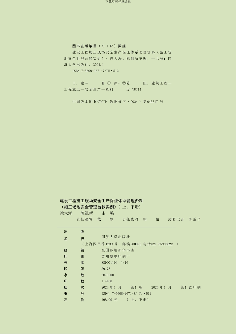 建设工程施工现场安全生产保证体系管理资料_第2页