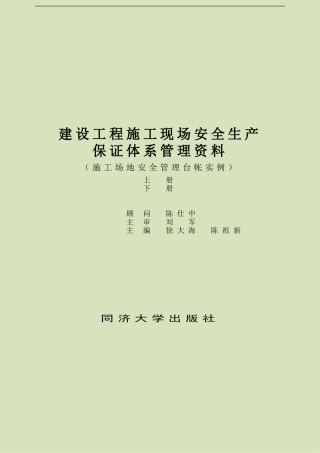 建设工程施工现场安全生产保证体系管理资料