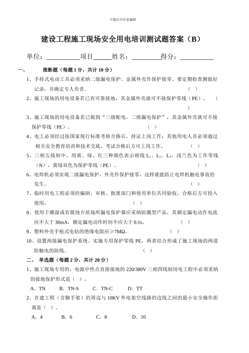 建设工程施工现场安全用电测试题答案_第1页