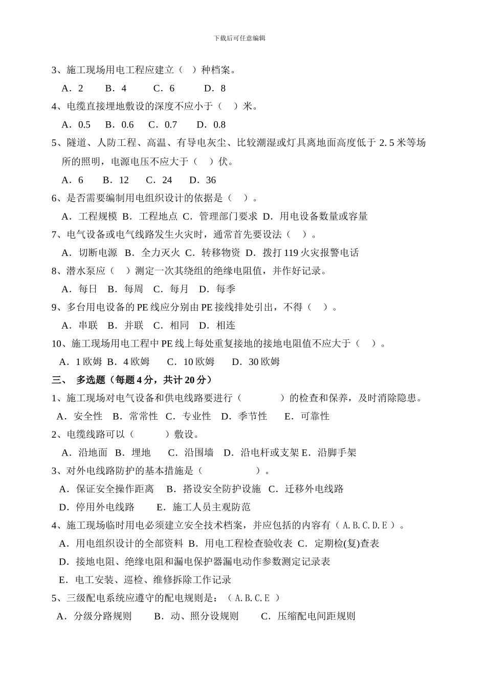 建设工程施工现场安全用电测试题答案_第2页