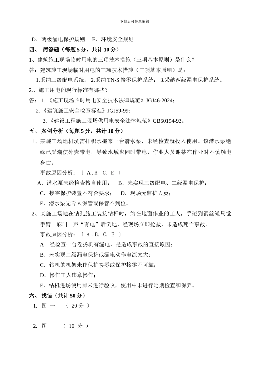 建设工程施工现场安全用电测试题答案_第3页