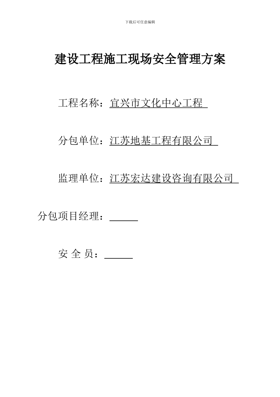 建设工程施工现场安全管理方案_第1页