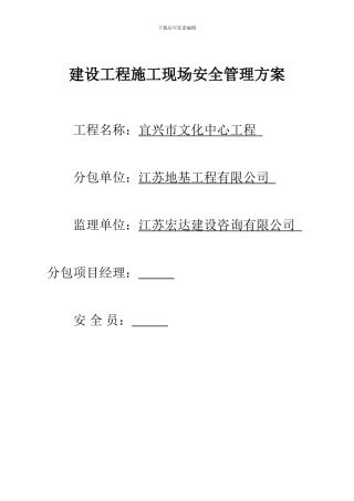建设工程施工现场安全管理方案