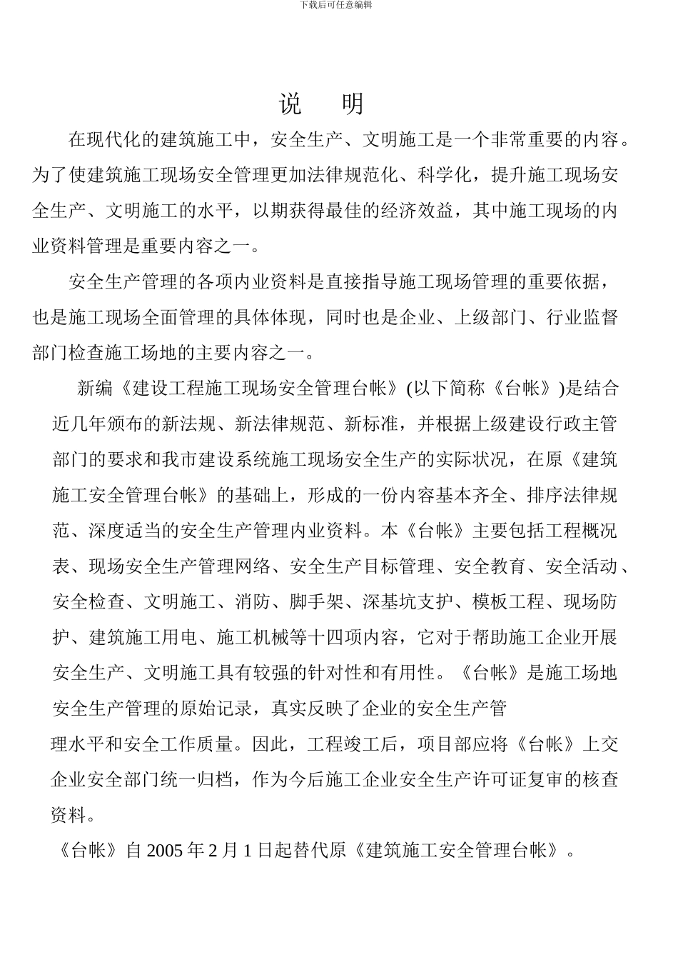 建设工程施工现场安全管理台帐_第2页