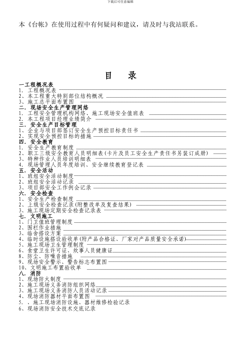 建设工程施工现场安全管理台帐_第3页